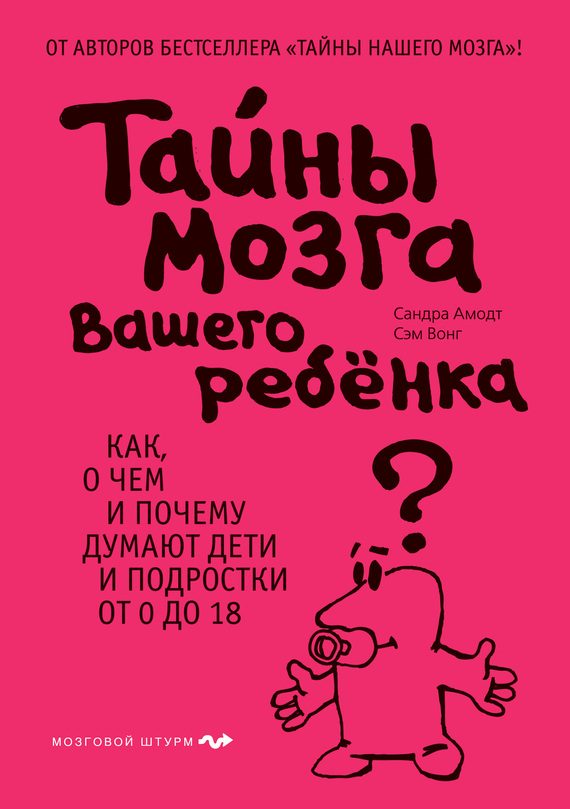 Обложка книги «Тайны мозга вашего ребенка. Как, о чем и почему думают дети и подростки от 0 до 18»