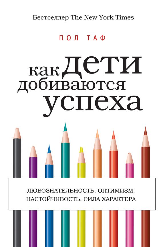 Обложка книги «Как дети добиваются успеха»