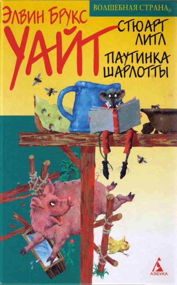 Обложка книги «Паутинка Шарлотты»