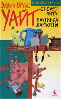Обложка книги «Стюарт Литл»