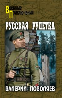 Обложка книги «Русская рулетка»