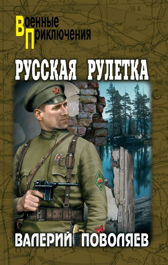 Обложка книги «Русская рулетка»