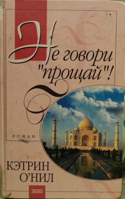 Обложка книги «Не говори «прощай»!»