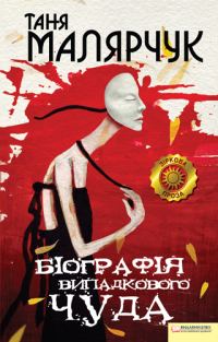 Обложка книги «Біографія випадкового чуда»