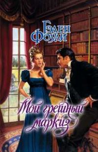 Обложка книги «Мой грешный маркиз»