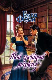 Обложка книги «Мой грешный маркиз»