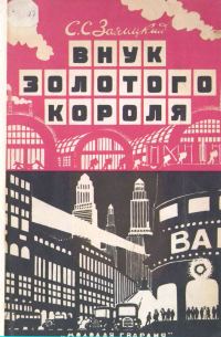 Обложка книги «Внук золотого короля»
