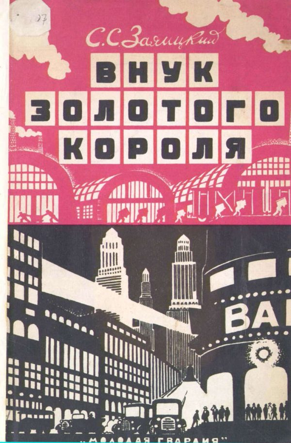 Обложка книги «Внук золотого короля»