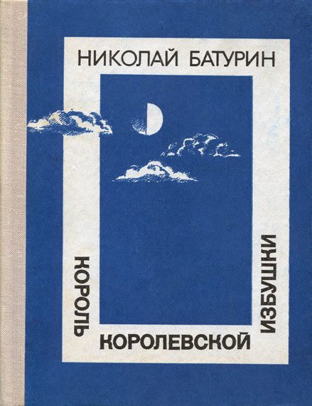 Обложка книги «Король Королевской избушки»