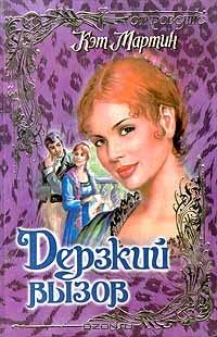 Обложка книги «Дерзкий вызов»