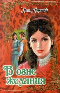 Обложка книги «В огне желания»