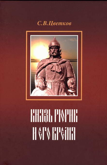 Обложка книги «Князь Рюрик и его время»