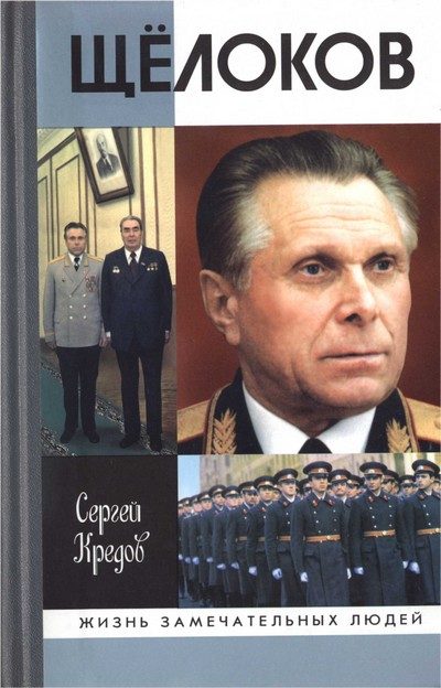 Обложка книги «Щёлоков»