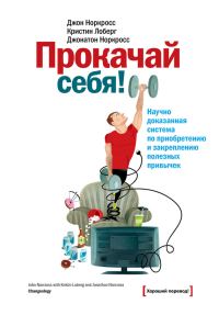Обложка книги «Прокачай себя! Научно доказанная система по приобретению и закреплению полезных привычек»