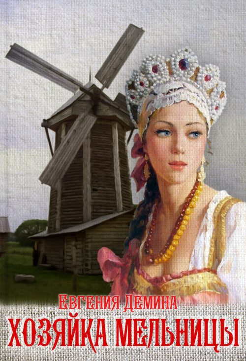 Обложка книги «Хозяйка мельницы»
