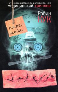 Обложка книги «Перелом»