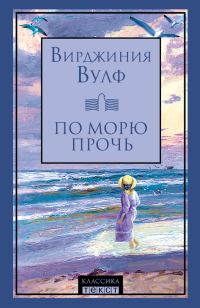 Обложка книги «По морю прочь»