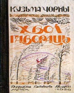 Обложка книги «Хвоі гавораць»