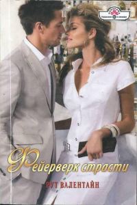Обложка книги «Фейерверк страсти»