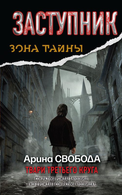 Обложка книги «Заступник. Твари третьего круга»