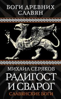 Обложка книги «Радигост и Сварог. Славянские боги»