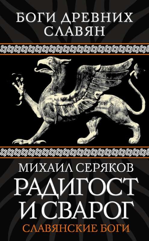 Обложка книги «Радигост и Сварог. Славянские боги»