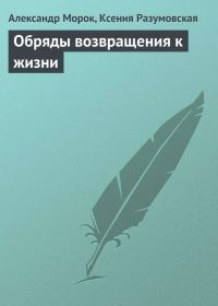 Обложка книги «Обряды возвращения к жизни»