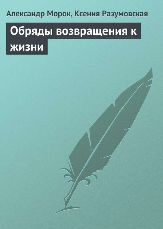 Обложка книги «Обряды возвращения к жизни»