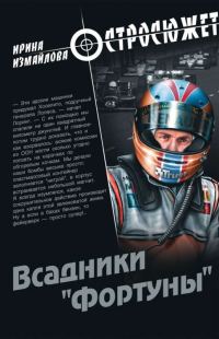 Обложка книги «Всадники «Фортуны»»