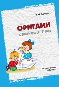 Обложка книги «Оригами с детьми 3-7 лет. Методическое пособие»