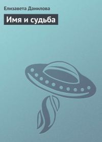 Обложка книги «Имя и судьба»