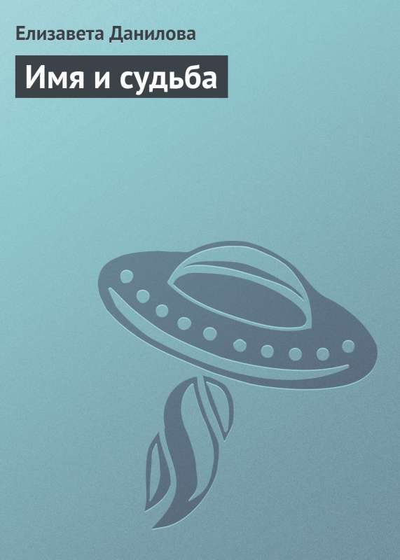 Обложка книги «Имя и судьба»