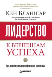Обложка книги «Лидерство: к вершинам успеха»