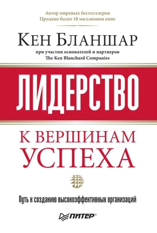 Обложка книги «Лидерство: к вершинам успеха»
