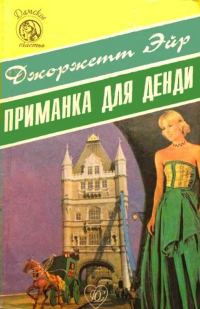 Обложка книги «Приманка для денди»