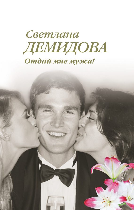 Обложка книги «Отдай мне мужа!»