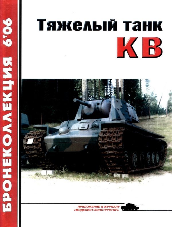 Обложка книги «Тяжёлый танк КВ. Часть 1»