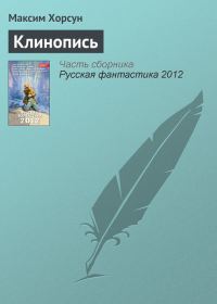 Обложка книги «Клинопись»