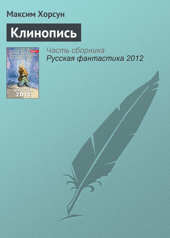 Обложка книги «Клинопись»