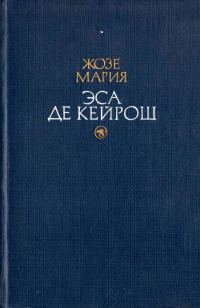 Обложка книги «Жозе Матиас»