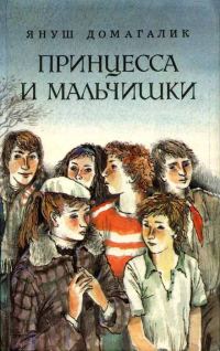 Обложка книги «Принцесса и мальчишки»
