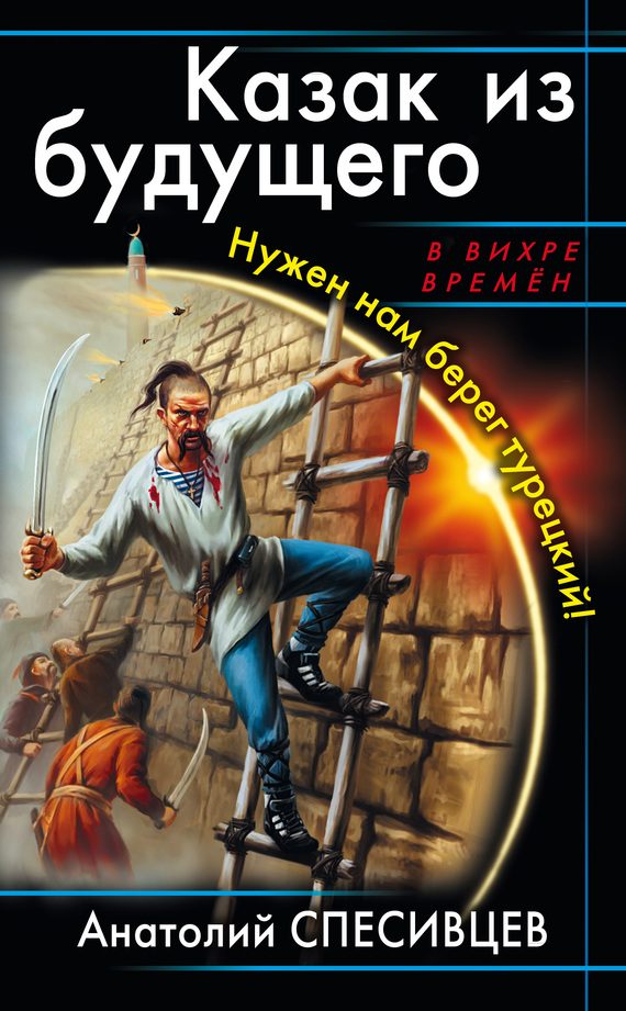 Обложка книги «Казак из будущего. Нужен нам берег турецкий!»