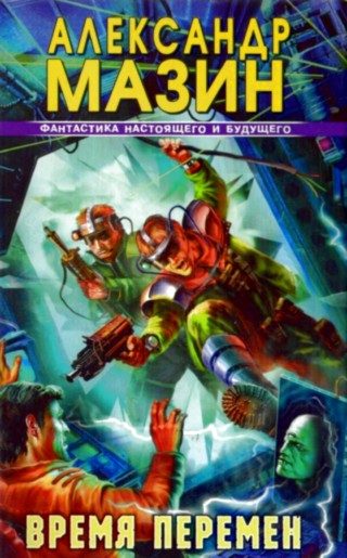 Обложка книги «Время перемен»