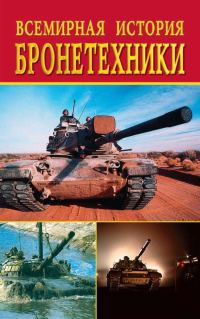 Обложка книги «Всемирная история бронетехники»