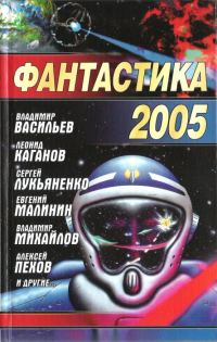 Обложка книги «Фантастика 2005»