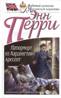 Обложка книги «Натюрморт из Кардингтон-кресент»