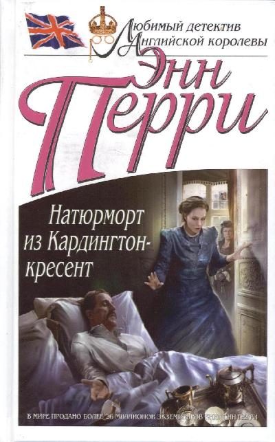 Обложка книги «Натюрморт из Кардингтон-кресент»