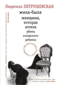 Обложка книги «Жила-была женщина, которая хотела убить соседского ребенка (сборник)»