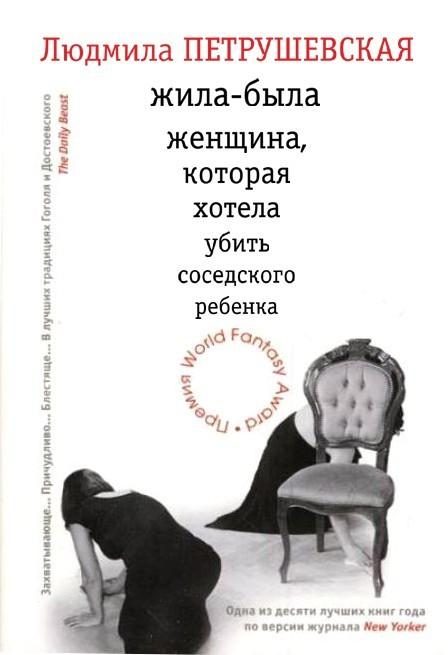 Обложка книги «Жила-была женщина, которая хотела убить соседского ребенка (сборник)»