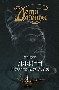 Обложка книги «Джинн и воины-дьяволы»